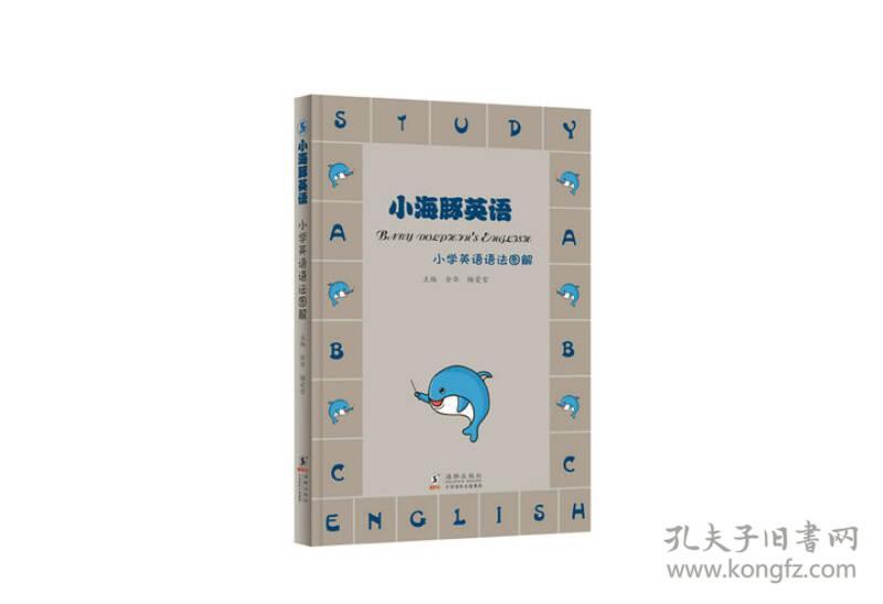 小海豚英语·小学英语语法图解