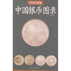 中国银币图录 2011年版
