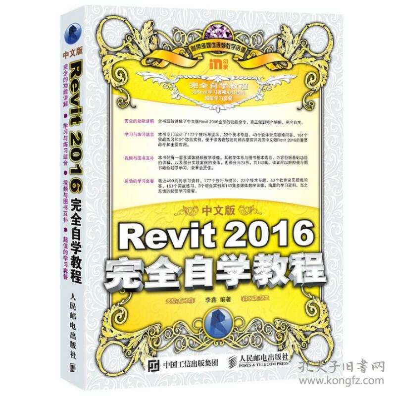 (正版)中文版Revit 2016完全自学教程