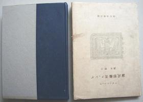 美术形式论【1944年初版，精装插图本】