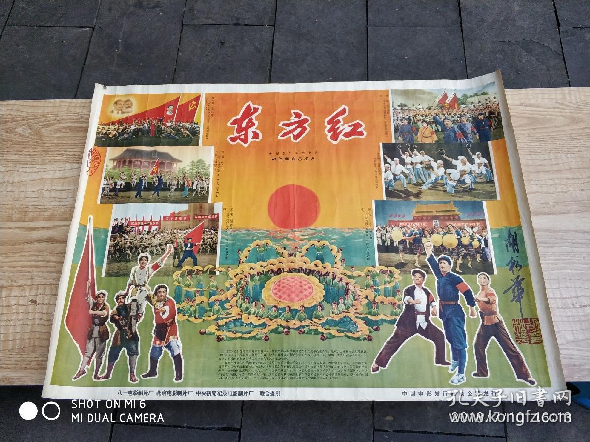 六十年代《东方红》电影海报,2开,有(男高音歌