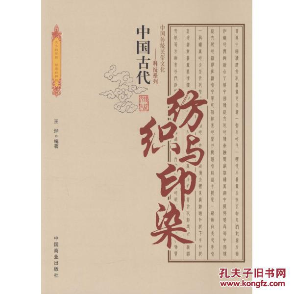 中国古代纺织与印染