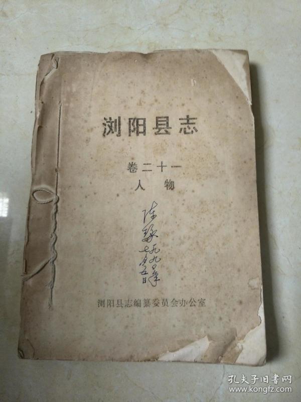 浏阳县志 卷 二十一(人物)