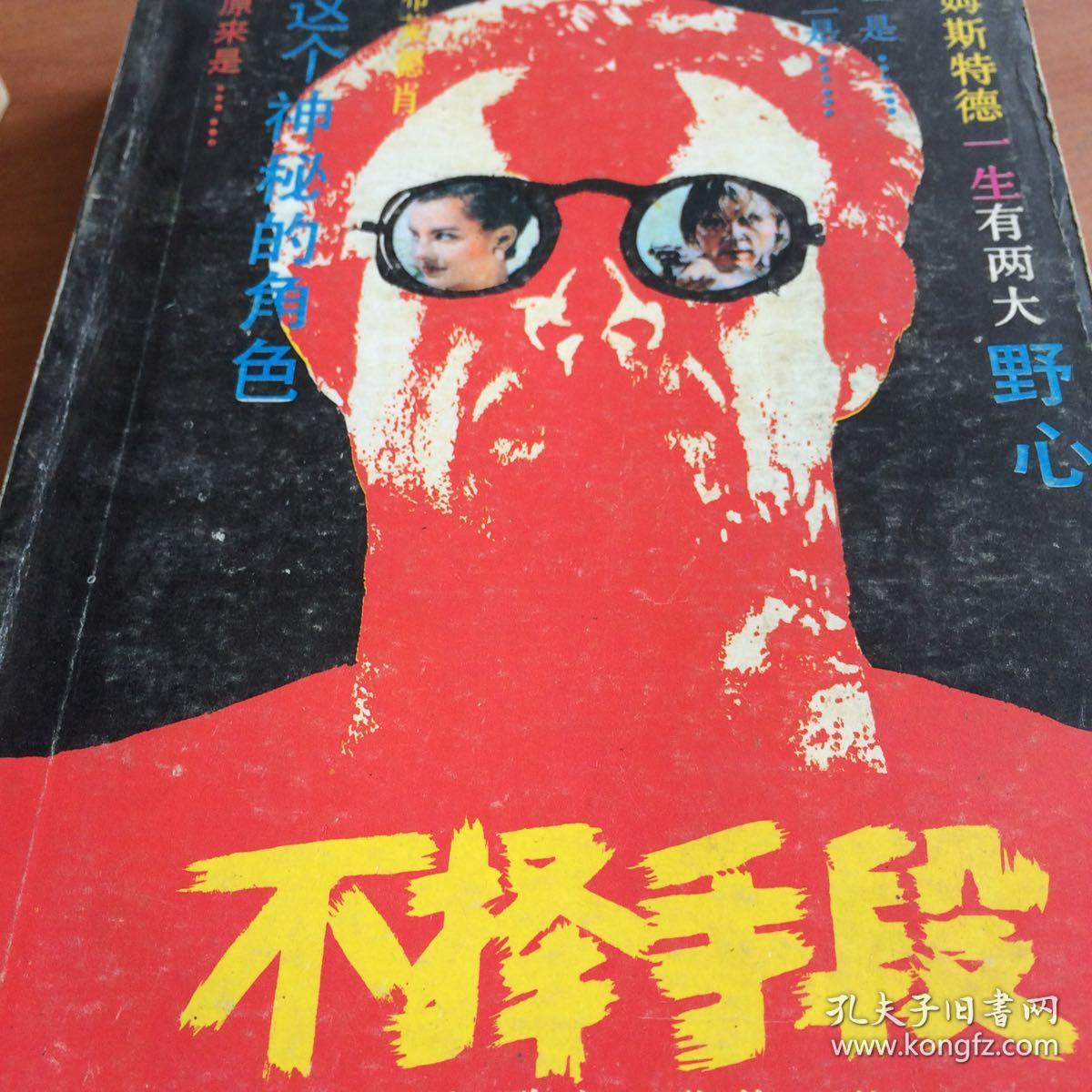 不择手段