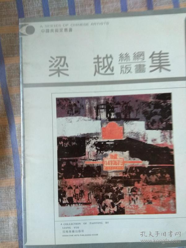 梁越丝网版画集(签名本)