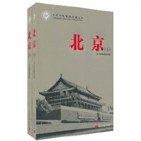 当代中国城市发展丛书：北京