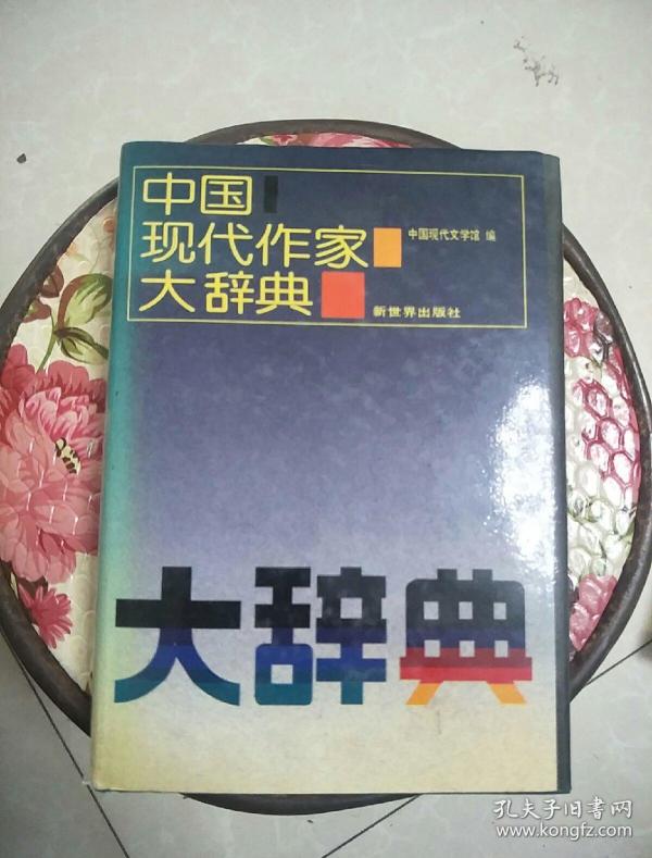 中国 现代作家 大辞典