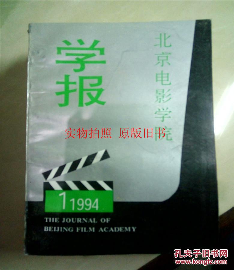 【图】北京电影学院学报1994年第1期_北京电