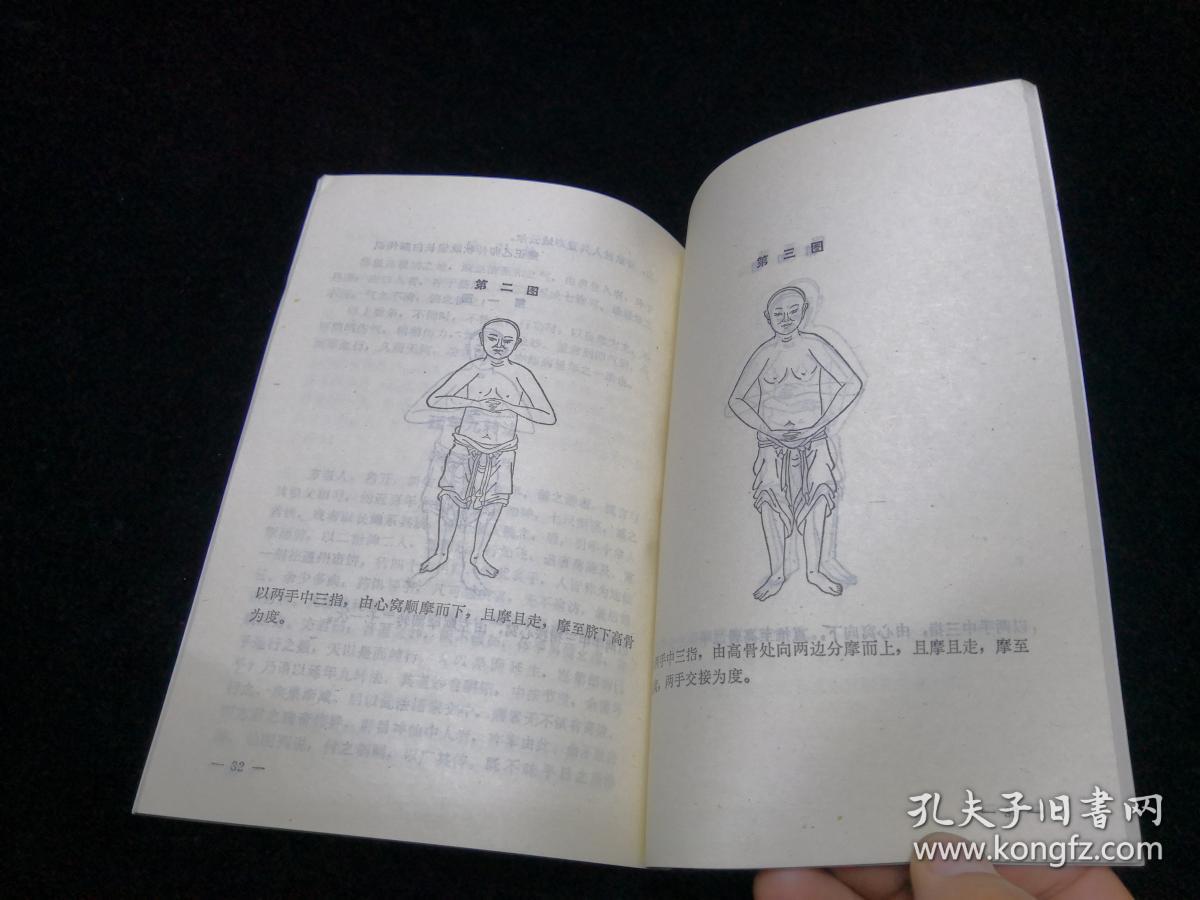颐身集:内功图说【元.邱处机 等著】几乎全新