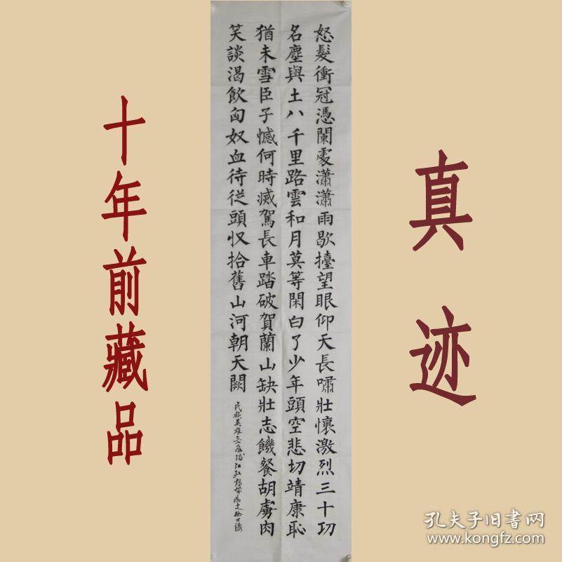 徐世涛 真迹 【rw537】黑龙江书协会员《岳飞-满江红》尺寸135-33厘米