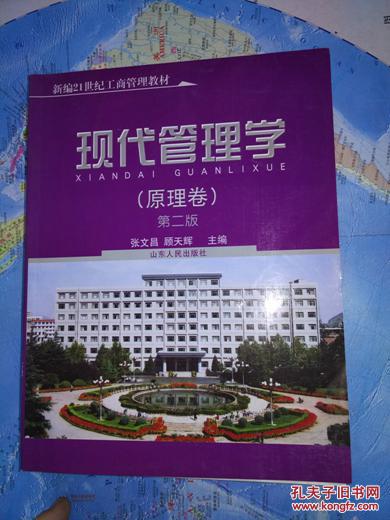 【图】现代管理学.原理卷 第二版 张文昌主编 附
