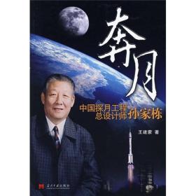 奔月：中国探月工程总设计师孙家栋