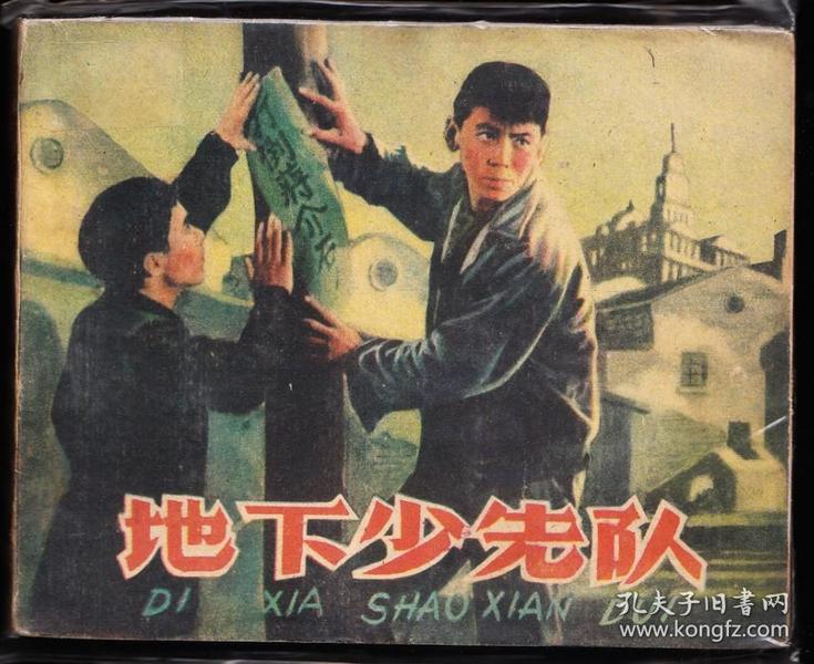 地下少先队---上美老版精品电影大缺量极小