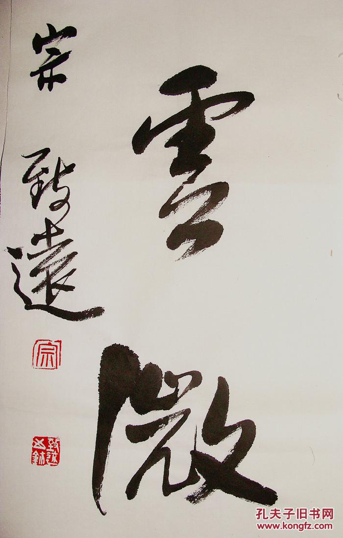 河南名家宗致远行书七言联书法对联流水断桥芳草路淡烟疏雨落花天