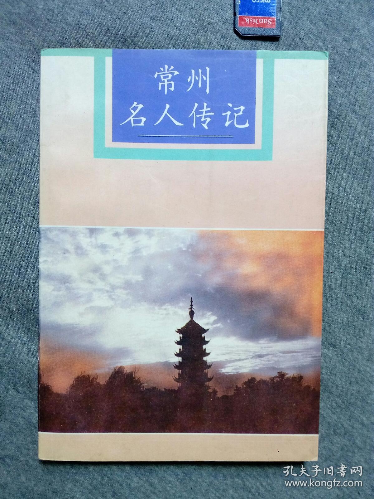 常州名人传记三