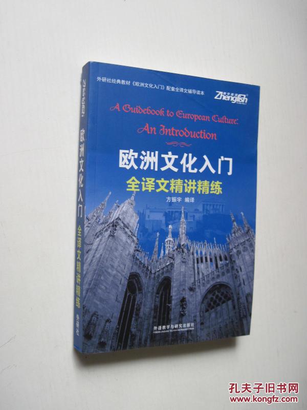 欧洲文化入门全译文精讲精练_方振宇