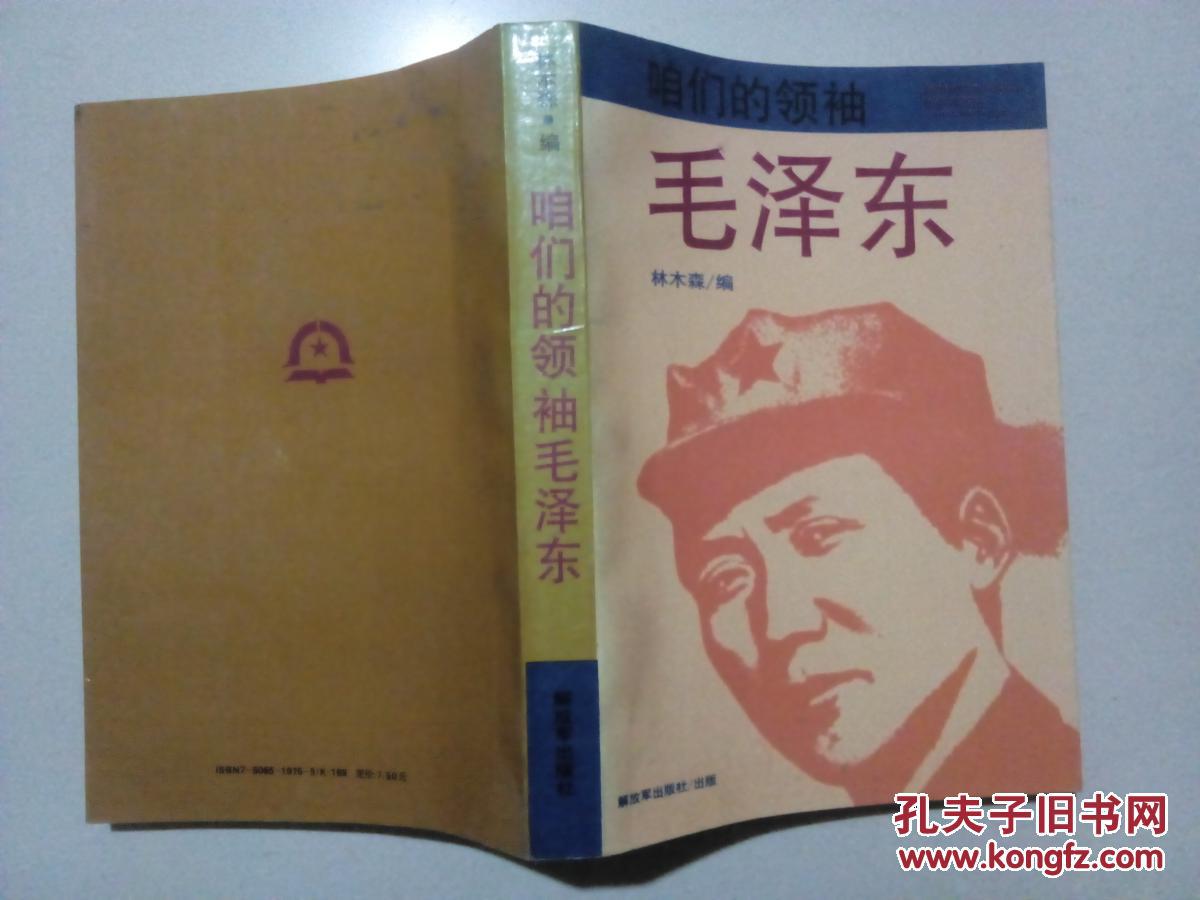 咱们的领袖毛泽东