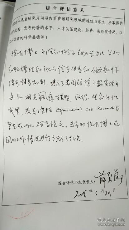 薛勇彪等教授签批《中国科学院百人计划考核表》