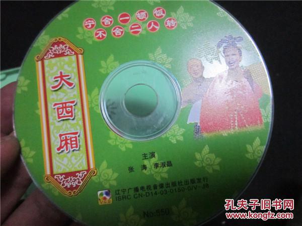 东北民间艺术东北二人转拉场戏vcd大西厢