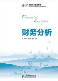 21世纪会计系列~:财务分析