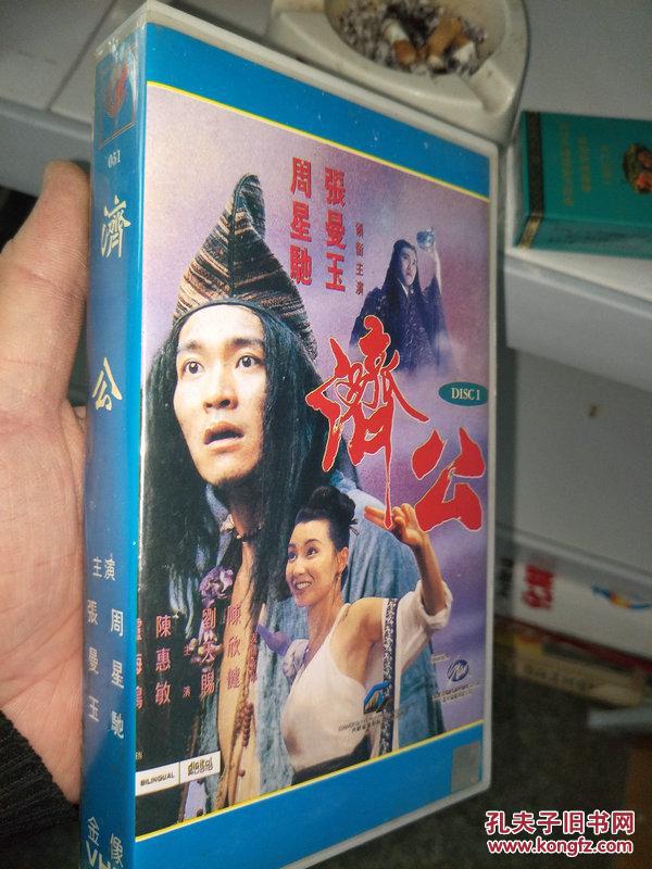 录像带 济公 周星驰