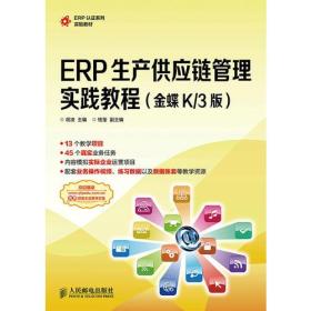 ERP生产供应链管理实践教程