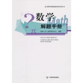 高考理料解题思维系列丛书:数学解题手册
