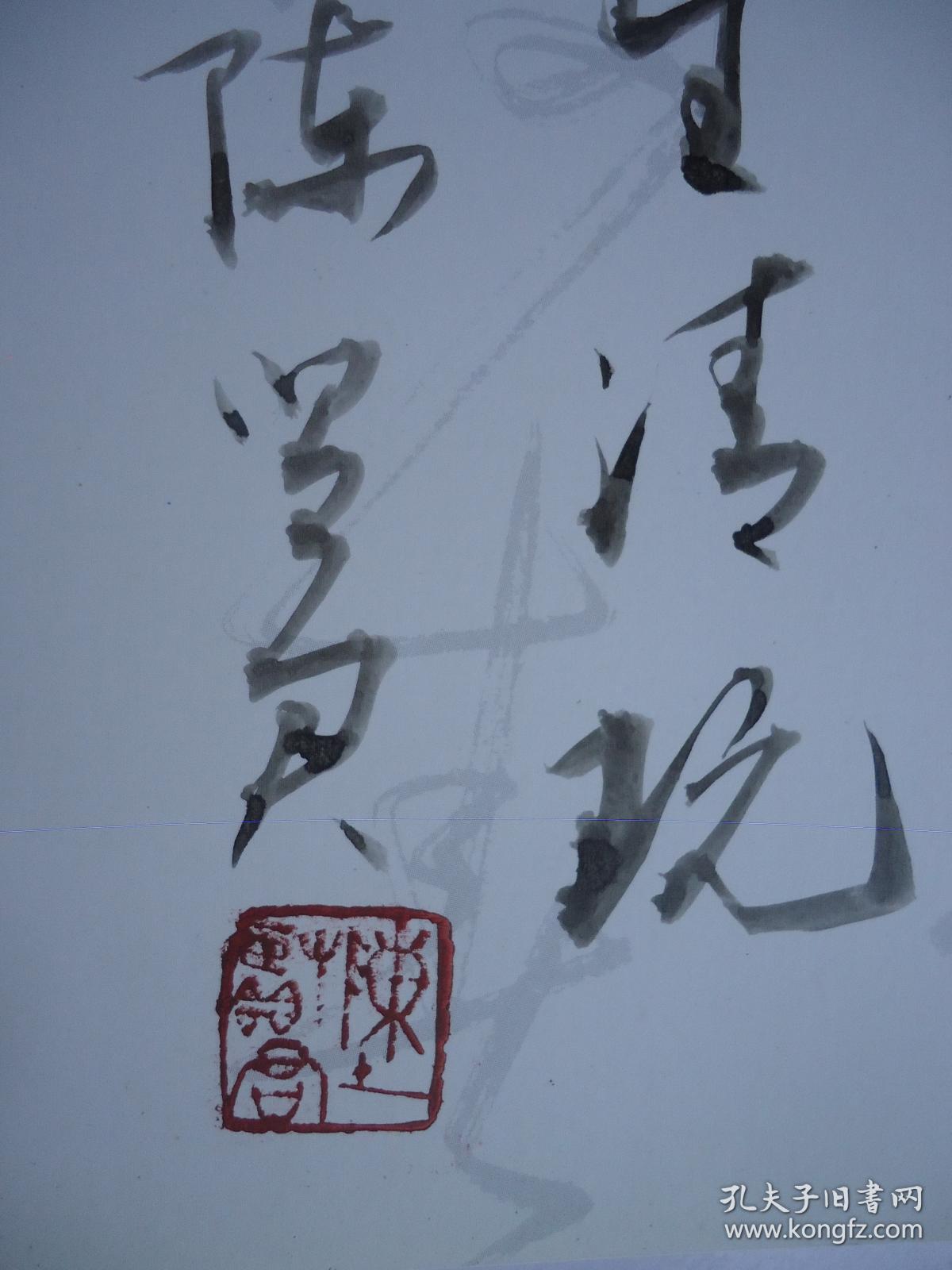 陈贤君书法集(作者签名书)