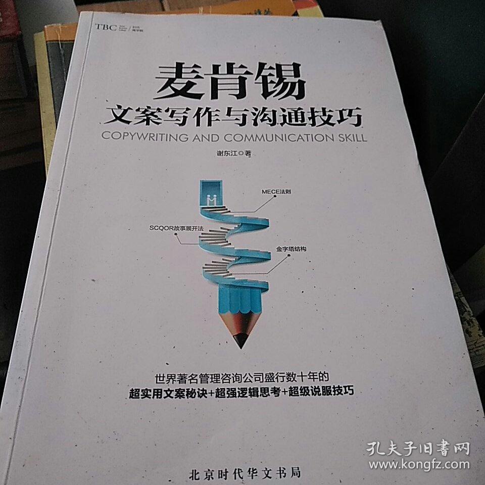 麦肯锡文案写作与沟通技巧
