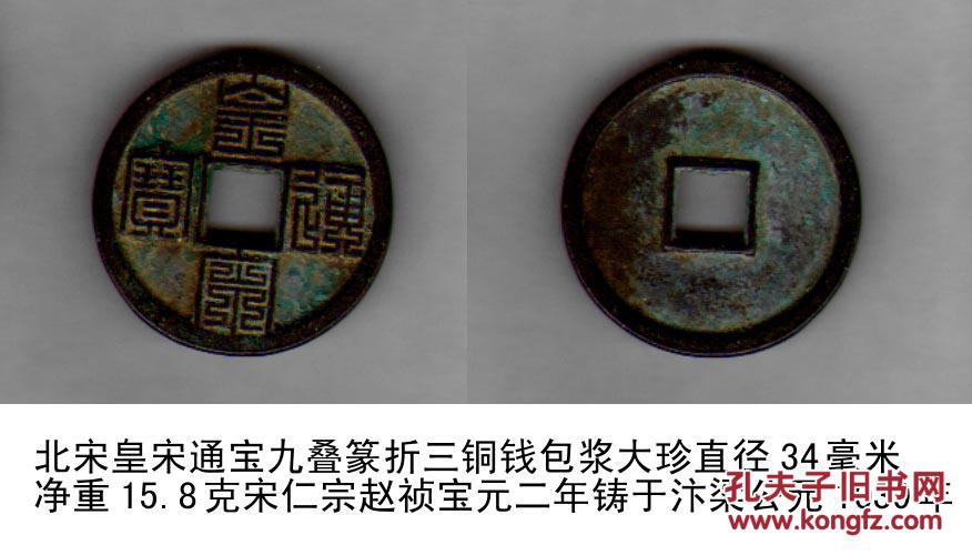 北宋皇宋通宝[九叠篆]折三铜钱包浆大珍