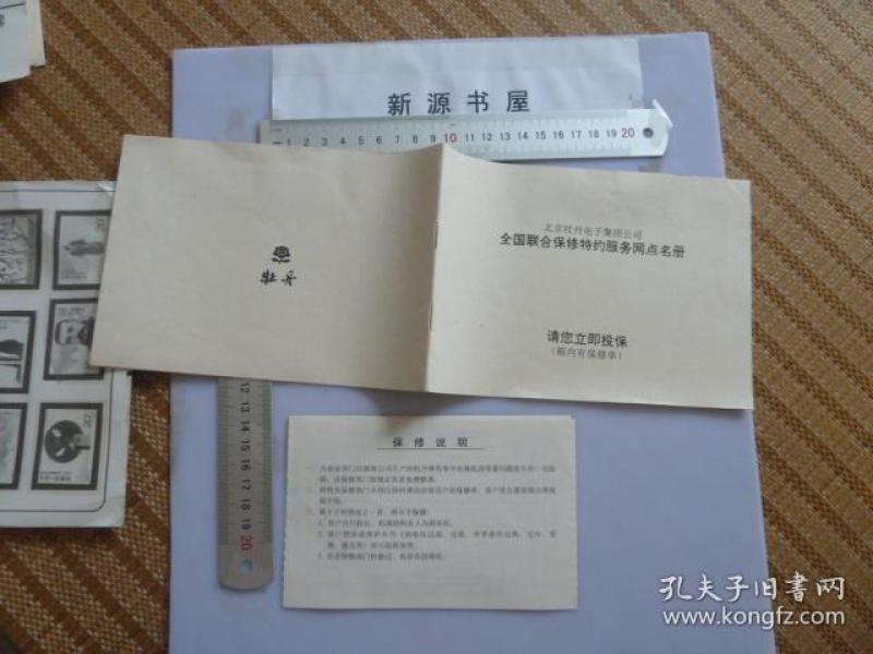 北京牡丹电子集团公司全国联合保修特约服务网