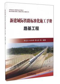 新建城际铁路标准化施工手册：路基工程