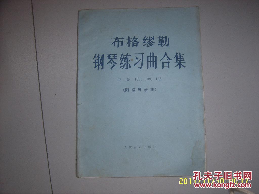 布格缪勒钢琴练习曲合集 作品100,109,105(附指导说明)