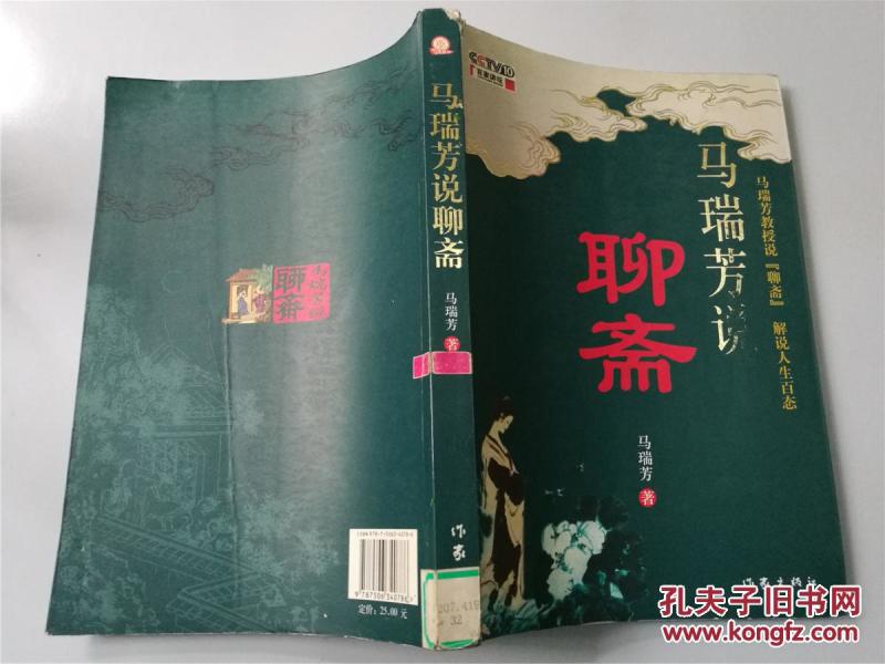 马瑞芳说聊斋(八五品)_马瑞芳 著