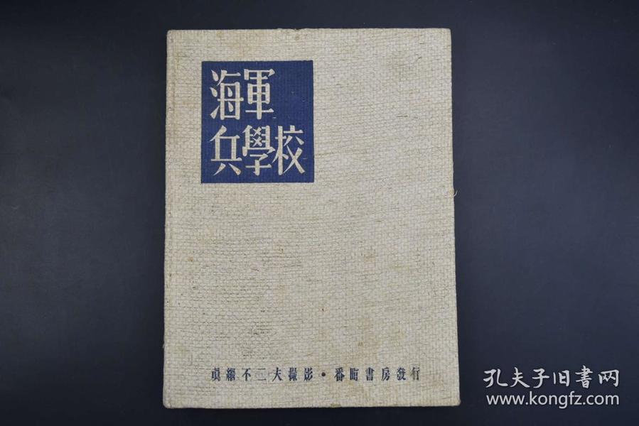 侵华史料 限量5800部《海军兵学校》侵华时期日本海军学校写真帖 书中