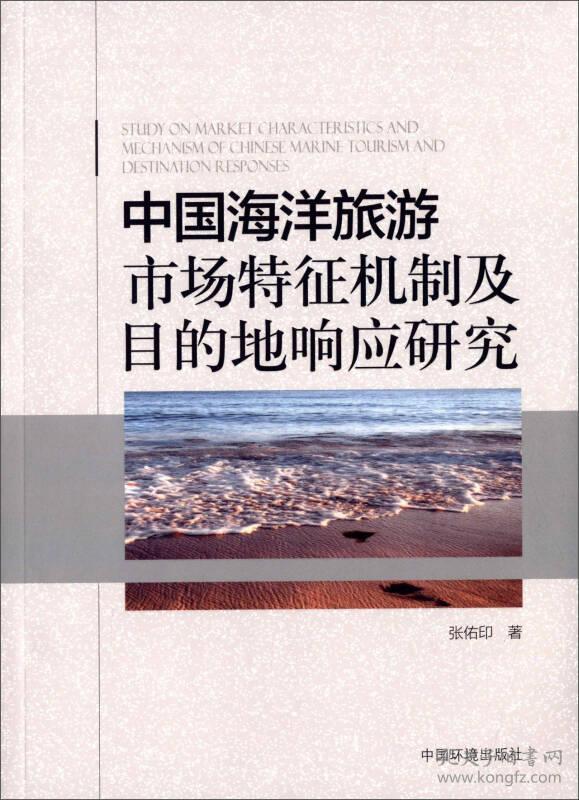 中国海洋旅游市场特征机制及目的地响应研究