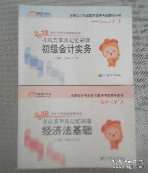 18年经济法教材_...计职称2018教材考试辅导书应试指导及全真模拟测试18年初级经济法...