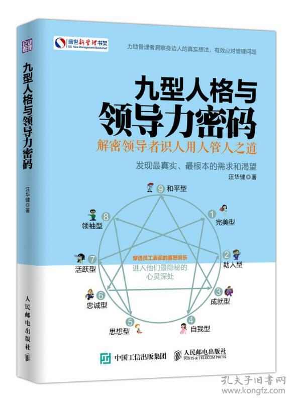 九型人格与领导力密码