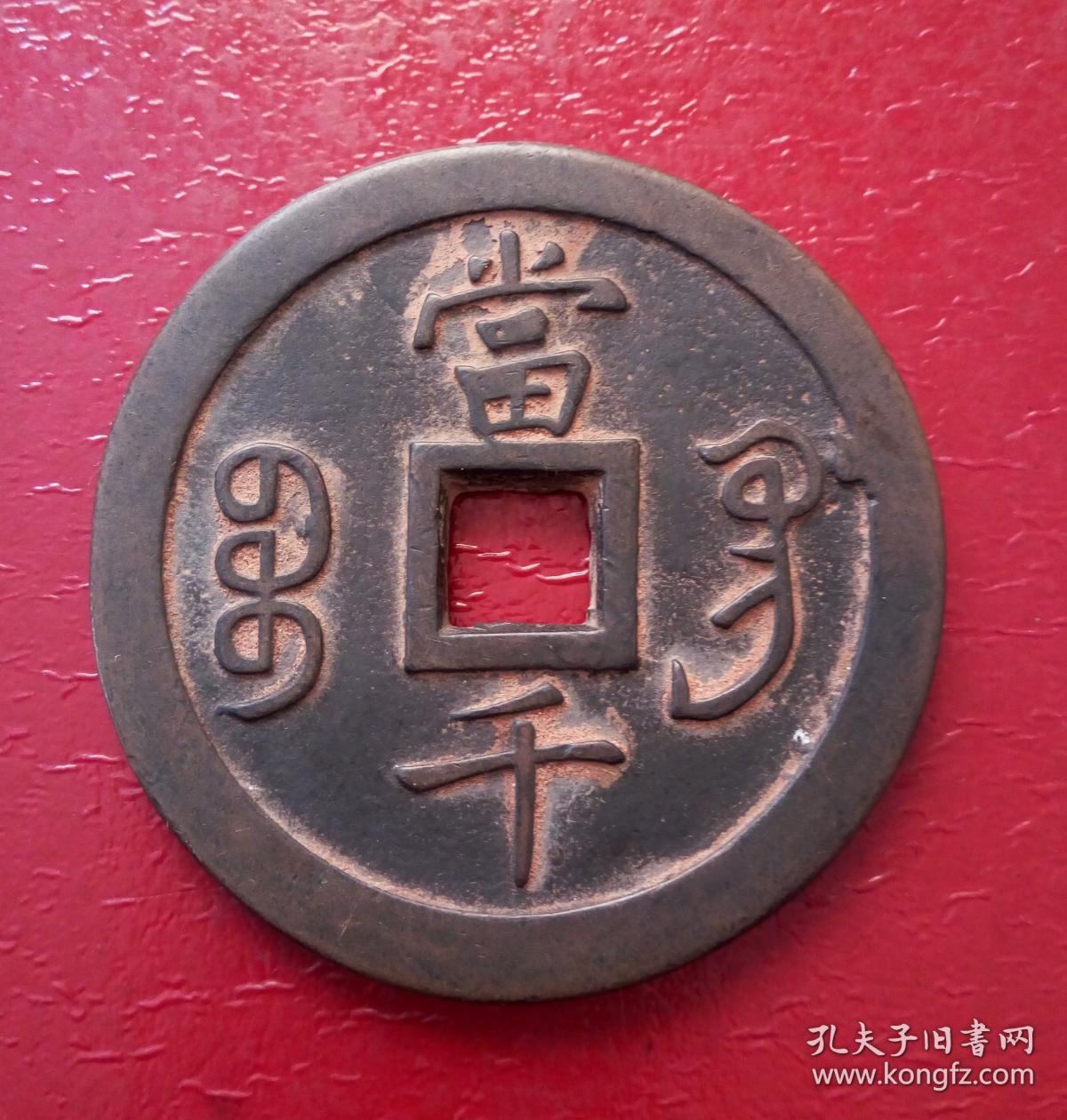 宝巩局咸丰元宝当千