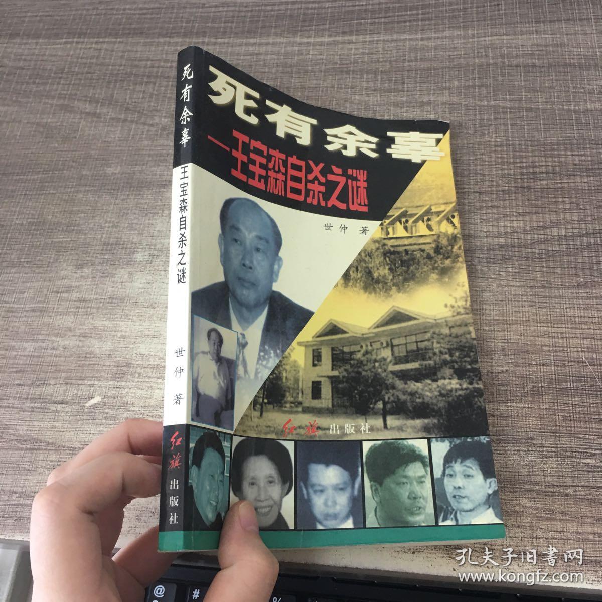 死有余辜:王宝森自杀之谜