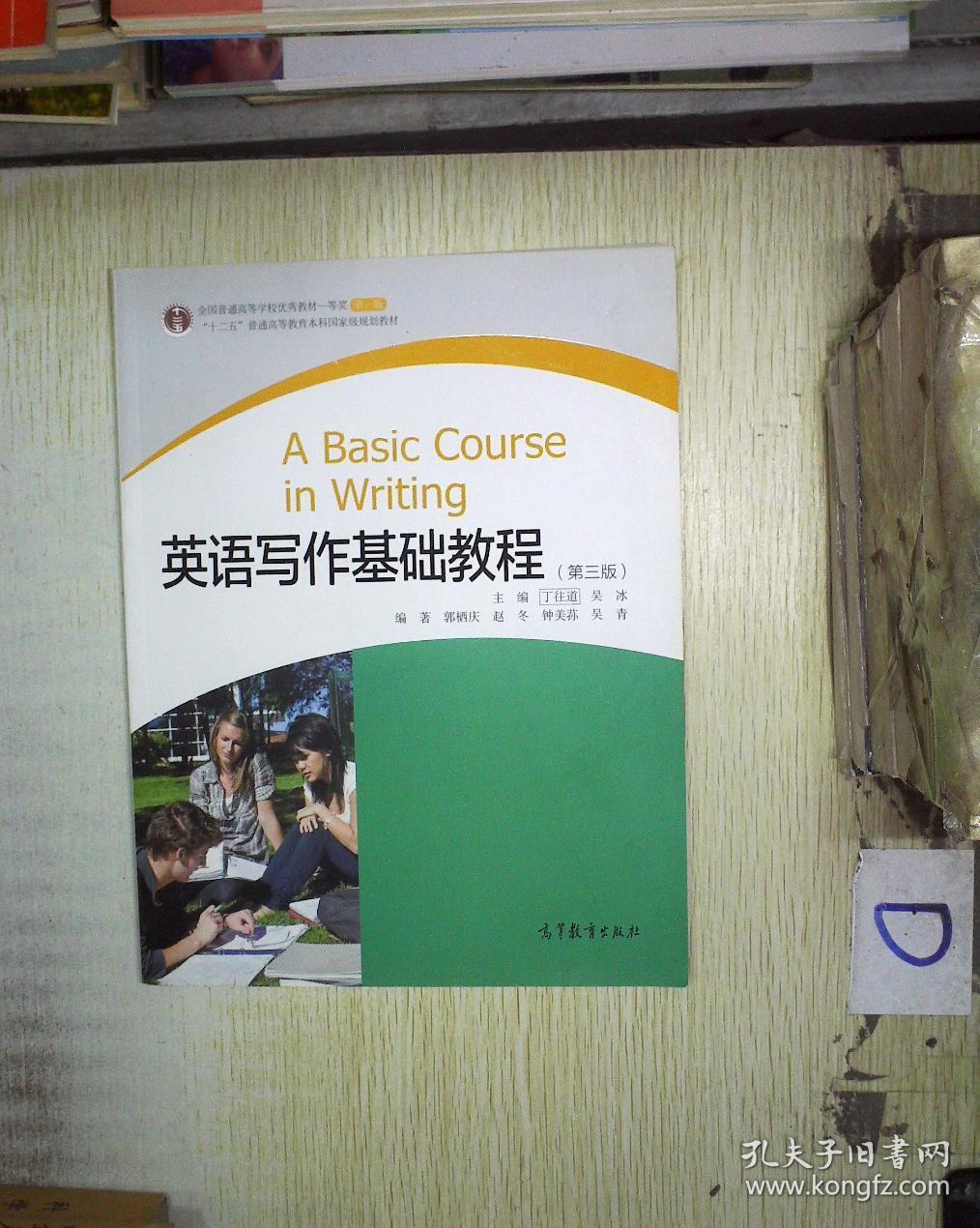 英语写作基础教程(第3版) 。、