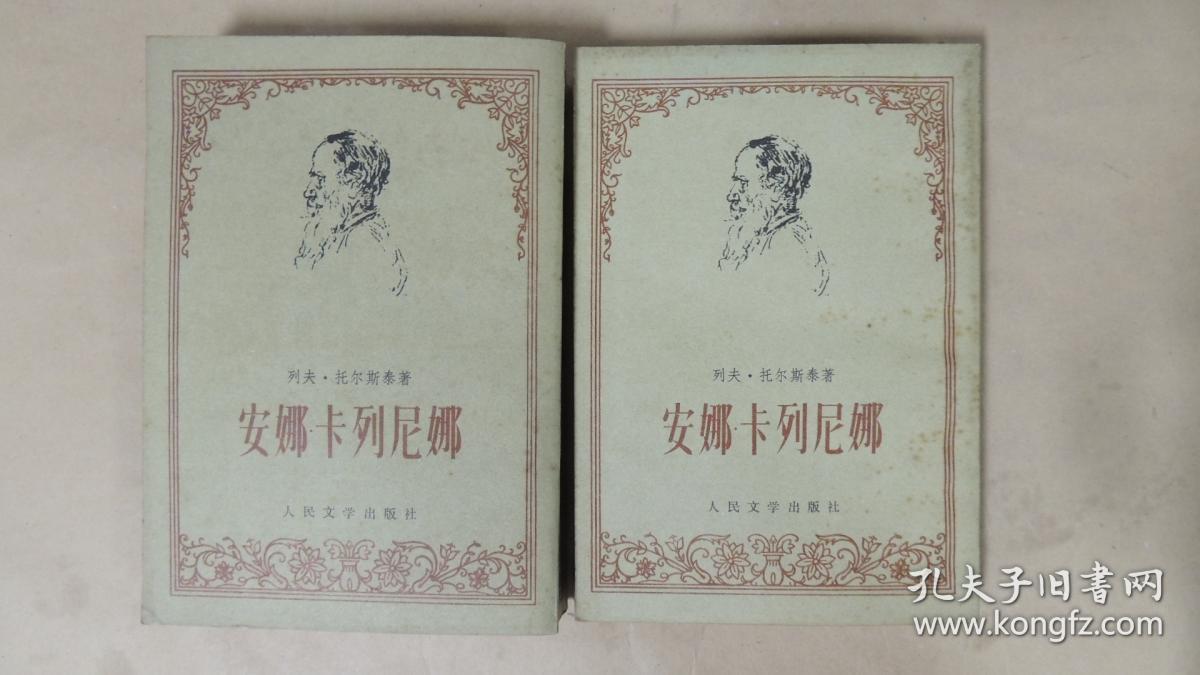 安娜 卡列尼娜 人民文学【上下】