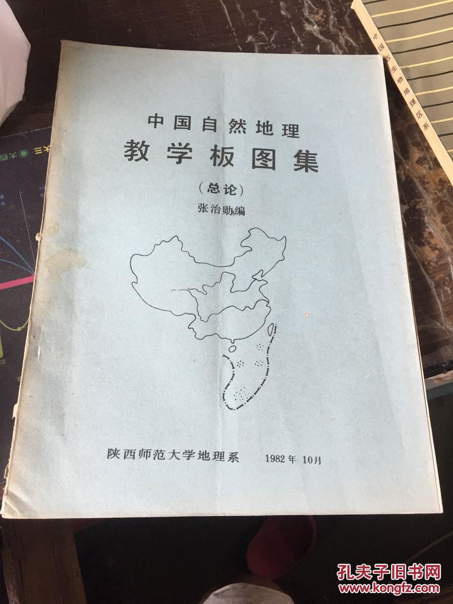 中国自然地理教学板图集(总论) 1982年油印本