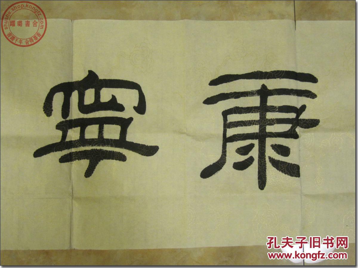 【福寿康宁 ▇ ▇吉月 刘炳森 炳森书画(钤印)】,中国书法家协会副