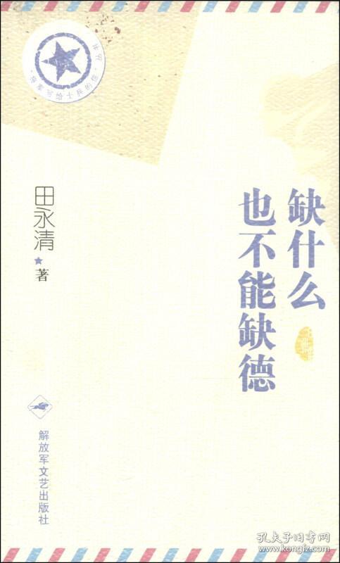 "将军写给士兵的信"丛书:缺什么也不能缺德