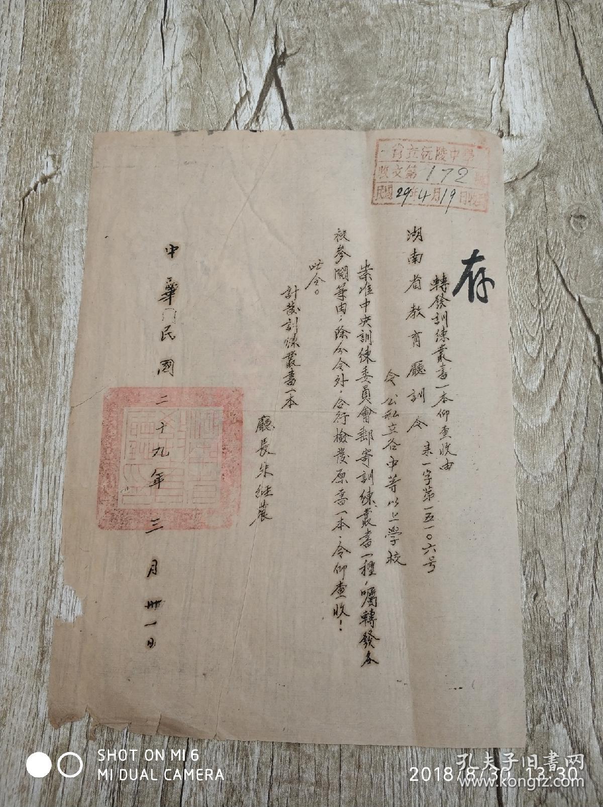 民国二十九年(1940年)湖南省教育厅训令一份(