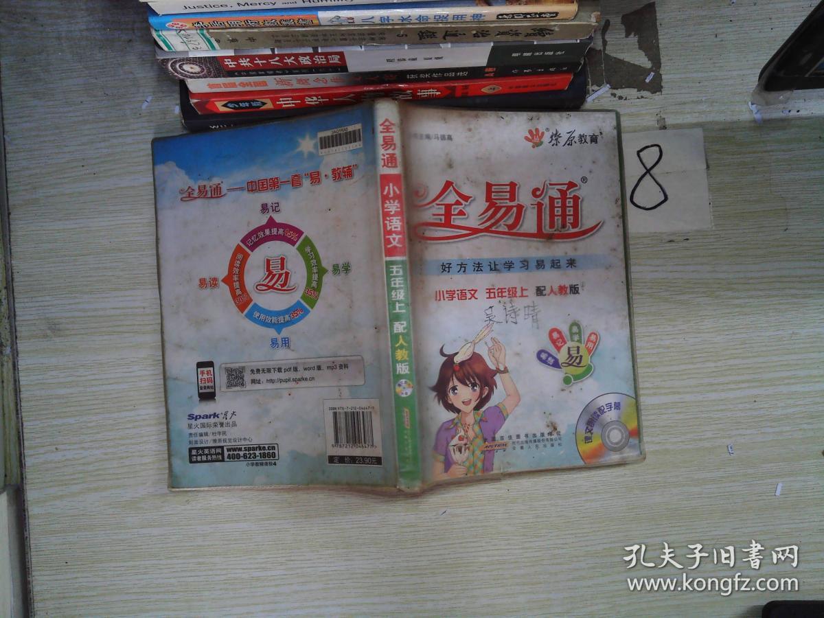 全易通:小学语文五年级上