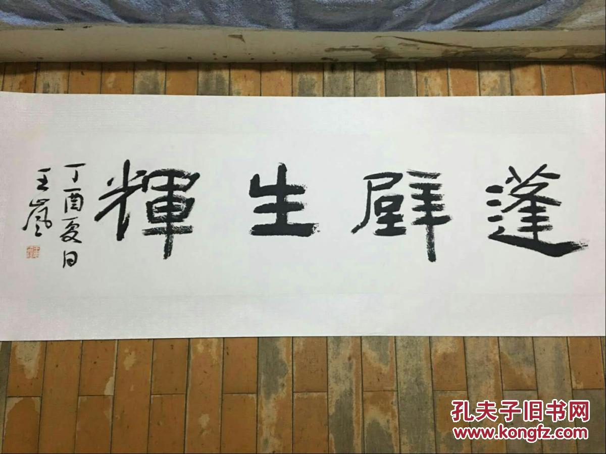 王岚书法一幅(长143x宽40)