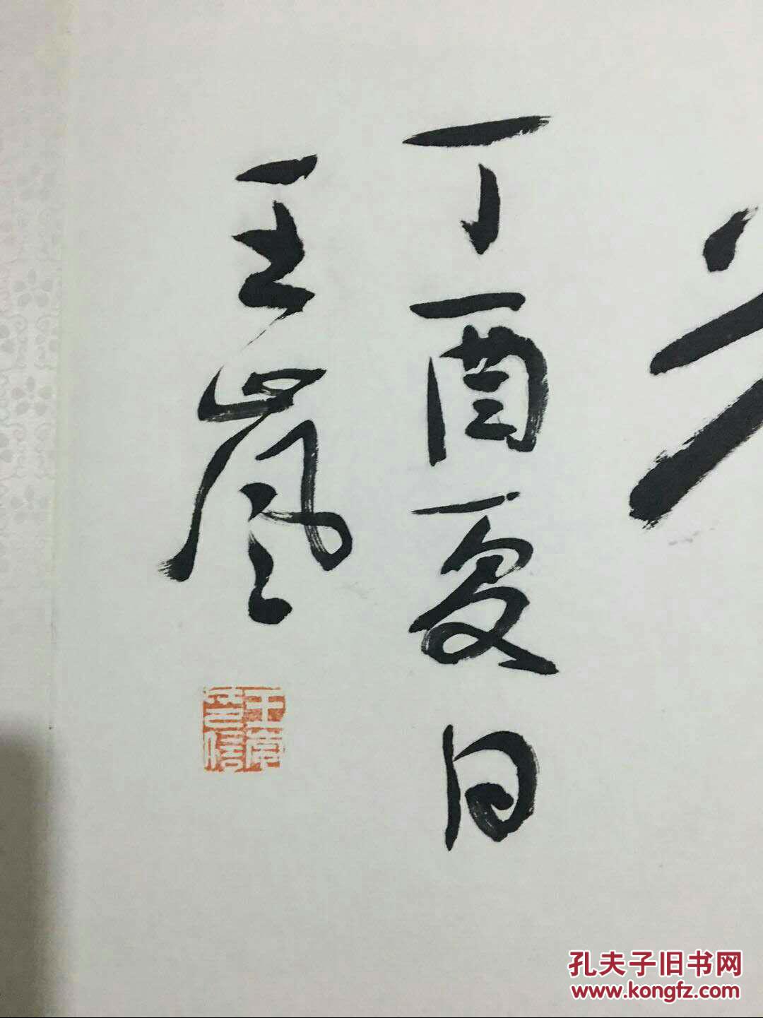 王岚书法一幅(长143x宽40)