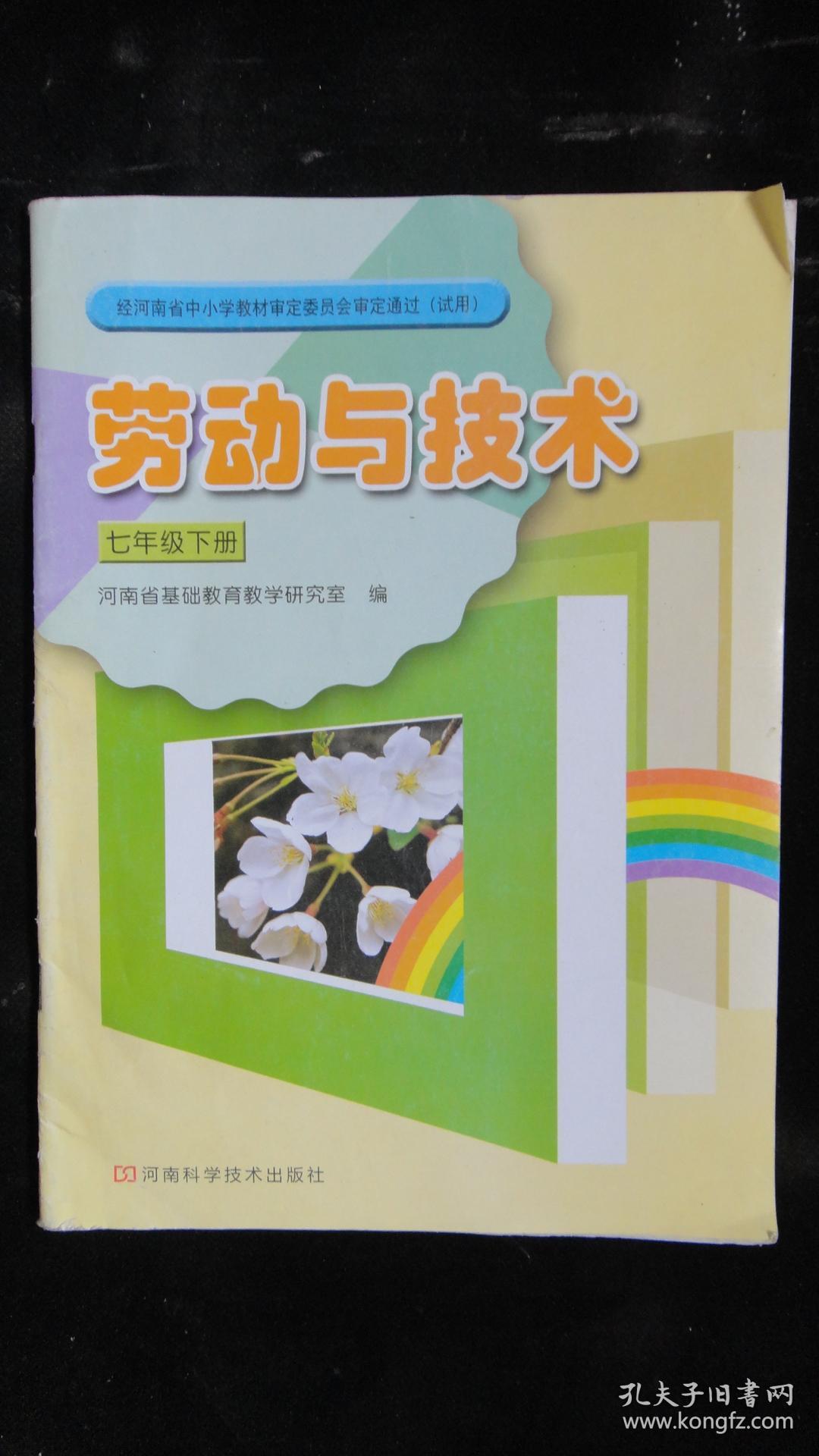 劳动与技术 七年级 全一册
